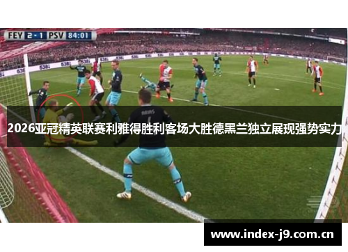 2026亚冠精英联赛利雅得胜利客场大胜德黑兰独立展现强势实力 2026亚冠精英联赛利雅得胜利客场大胜德黑兰独立展现强势实力