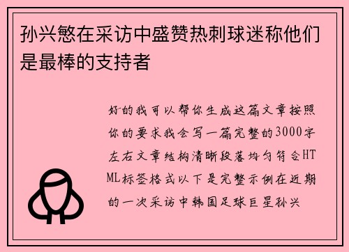 孙兴慜在采访中盛赞热刺球迷称他们是最棒的支持者 孙兴慜在采访中盛赞热刺球迷称他们是最棒的支持者
