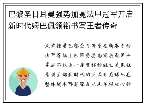 巴黎圣日耳曼强势加冕法甲冠军开启新时代姆巴佩领衔书写王者传奇 巴黎圣日耳曼强势加冕法甲冠军开启新时代姆巴佩领衔书写王者传奇