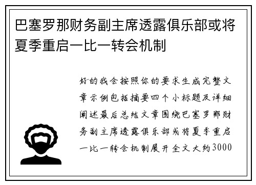 巴塞罗那财务副主席透露俱乐部或将夏季重启一比一转会机制 巴塞罗那财务副主席透露俱乐部或将夏季重启一比一转会机制