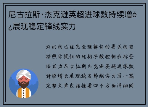 尼古拉斯·杰克逊英超进球数持续增长展现稳定锋线实力 尼古拉斯·杰克逊英超进球数持续增长展现稳定锋线实力