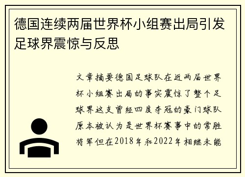德国连续两届世界杯小组赛出局引发足球界震惊与反思