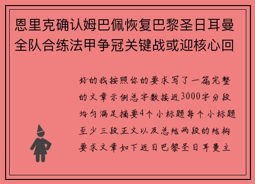 恩里克确认姆巴佩恢复巴黎圣日耳曼全队合练法甲争冠关键战或迎核心回归 恩里克确认姆巴佩恢复巴黎圣日耳曼全队合练法甲争冠关键战或迎核心回归