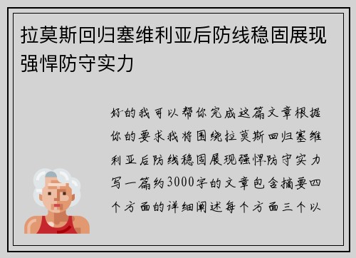 拉莫斯回归塞维利亚后防线稳固展现强悍防守实力