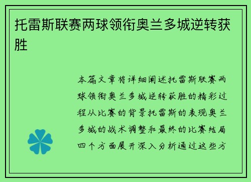 托雷斯联赛两球领衔奥兰多城逆转获胜 托雷斯联赛两球领衔奥兰多城逆转获胜