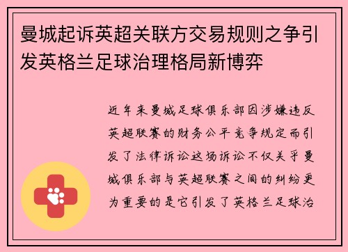 曼城起诉英超关联方交易规则之争引发英格兰足球治理格局新博弈 曼城起诉英超关联方交易规则之争引发英格兰足球治理格局新博弈
