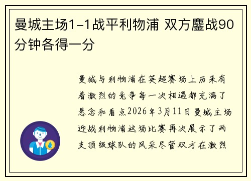 曼城主场1-1战平利物浦 双方鏖战90分钟各得一分 曼城主场1-1战平利物浦 双方鏖战90分钟各得一分