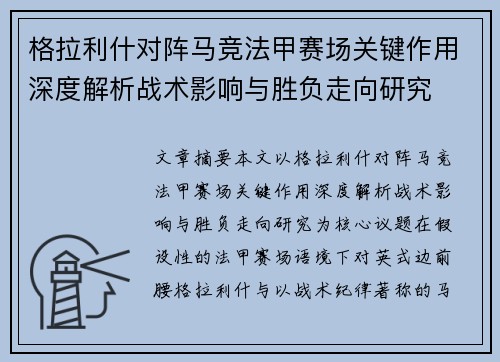 格拉利什对阵马竞法甲赛场关键作用深度解析战术影响与胜负走向研究