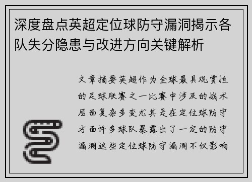 深度盘点英超定位球防守漏洞揭示各队失分隐患与改进方向关键解析 深度盘点英超定位球防守漏洞揭示各队失分隐患与改进方向关键解析