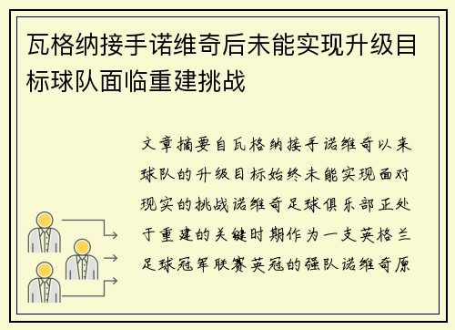瓦格纳接手诺维奇后未能实现升级目标球队面临重建挑战 瓦格纳接手诺维奇后未能实现升级目标球队面临重建挑战