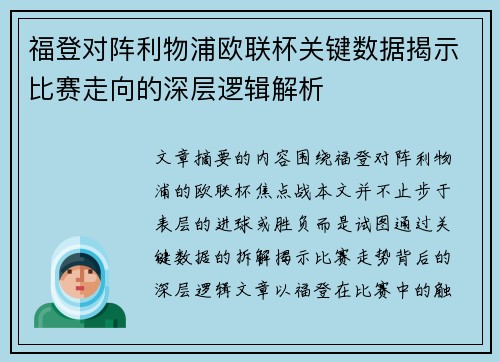 福登对阵利物浦欧联杯关键数据揭示比赛走向的深层逻辑解析 福登对阵利物浦欧联杯关键数据揭示比赛走向的深层逻辑解析