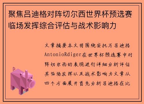 聚焦吕迪格对阵切尔西世界杯预选赛临场发挥综合评估与战术影响力 聚焦吕迪格对阵切尔西世界杯预选赛临场发挥综合评估与战术影响力