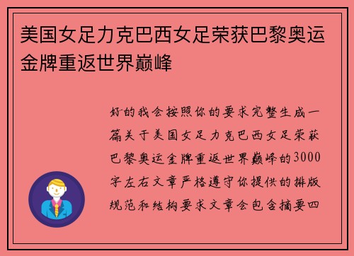 美国女足力克巴西女足荣获巴黎奥运金牌重返世界巅峰 美国女足力克巴西女足荣获巴黎奥运金牌重返世界巅峰