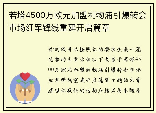 若塔4500万欧元加盟利物浦引爆转会市场红军锋线重建开启篇章 若塔4500万欧元加盟利物浦引爆转会市场红军锋线重建开启篇章