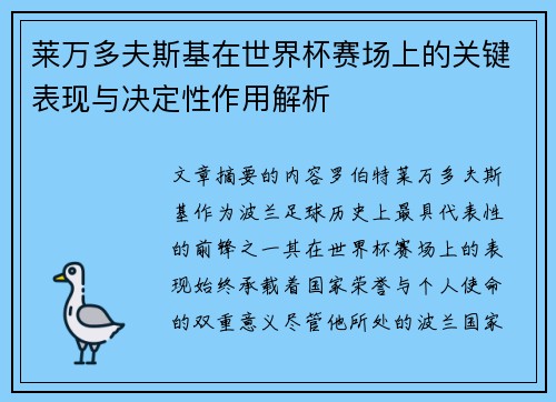 莱万多夫斯基在世界杯赛场上的关键表现与决定性作用解析 莱万多夫斯基在世界杯赛场上的关键表现与决定性作用解析