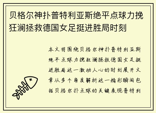 贝格尔神扑普特利亚斯绝平点球力挽狂澜拯救德国女足挺进胜局时刻 贝格尔神扑普特利亚斯绝平点球力挽狂澜拯救德国女足挺进胜局时刻