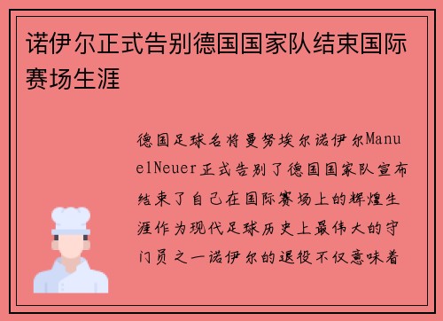诺伊尔正式告别德国国家队结束国际赛场生涯 诺伊尔正式告别德国国家队结束国际赛场生涯