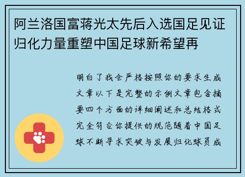 阿兰洛国富蒋光太先后入选国足见证归化力量重塑中国足球新希望再