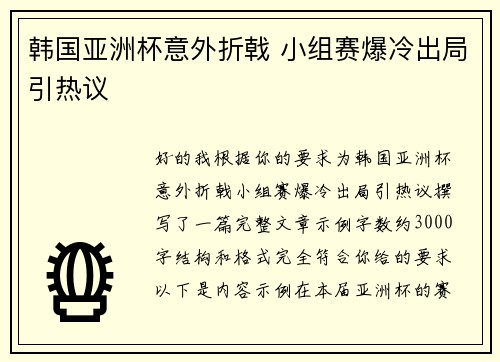 韩国亚洲杯意外折戟 小组赛爆冷出局引热议 韩国亚洲杯意外折戟 小组赛爆冷出局引热议