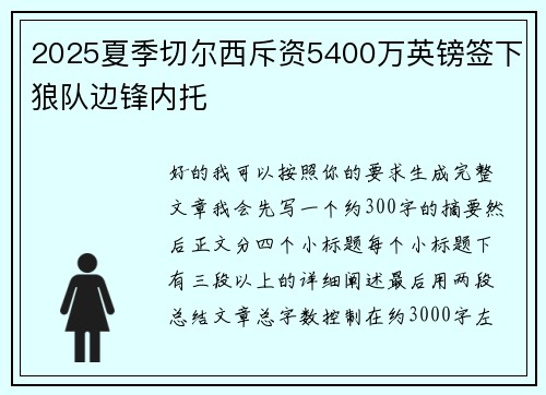 2025夏季切尔西斥资5400万英镑签下狼队边锋内托