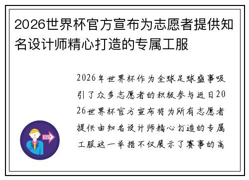 2026世界杯官方宣布为志愿者提供知名设计师精心打造的专属工服