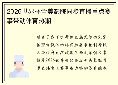 2026世界杯全美影院同步直播重点赛事带动体育热潮 2026世界杯全美影院同步直播重点赛事带动体育热潮