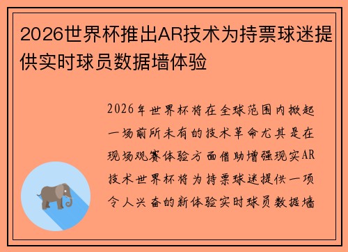 2026世界杯推出AR技术为持票球迷提供实时球员数据墙体验 2026世界杯推出AR技术为持票球迷提供实时球员数据墙体验