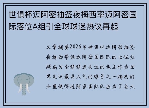 世俱杯迈阿密抽签夜梅西率迈阿密国际落位A组引全球球迷热议再起 世俱杯迈阿密抽签夜梅西率迈阿密国际落位A组引全球球迷热议再起