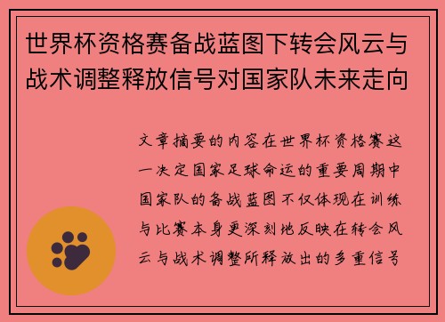 世界杯资格赛备战蓝图下转会风云与战术调整释放信号对国家队未来走向的启示 世界杯资格赛备战蓝图下转会风云与战术调整释放信号对国家队未来走向的启示