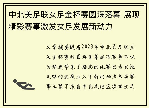 中北美足联女足金杯赛圆满落幕 展现精彩赛事激发女足发展新动力 中北美足联女足金杯赛圆满落幕 展现精彩赛事激发女足发展新动力