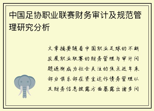 中国足协职业联赛财务审计及规范管理研究分析