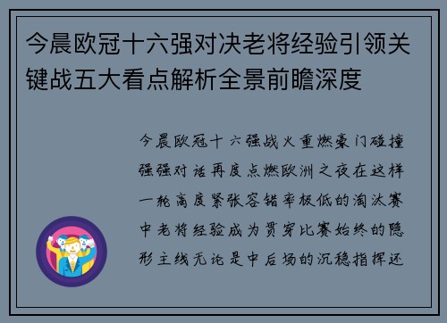 今晨欧冠十六强对决老将经验引领关键战五大看点解析全景前瞻深度 今晨欧冠十六强对决老将经验引领关键战五大看点解析全景前瞻深度