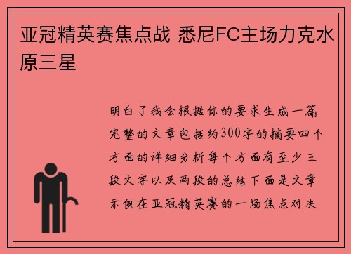 亚冠精英赛焦点战 悉尼FC主场力克水原三星 亚冠精英赛焦点战 悉尼FC主场力克水原三星