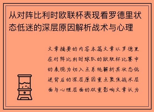 从对阵比利时欧联杯表现看罗德里状态低迷的深层原因解析战术与心理 从对阵比利时欧联杯表现看罗德里状态低迷的深层原因解析战术与心理