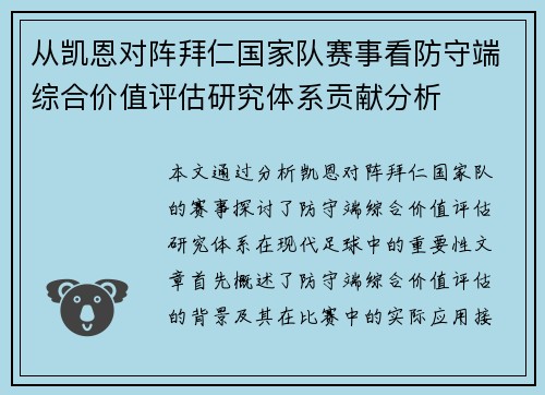从凯恩对阵拜仁国家队赛事看防守端综合价值评估研究体系贡献分析 从凯恩对阵拜仁国家队赛事看防守端综合价值评估研究体系贡献分析