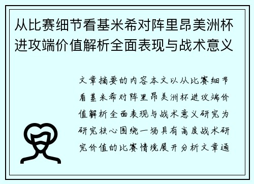 从比赛细节看基米希对阵里昂美洲杯进攻端价值解析全面表现与战术意义研究