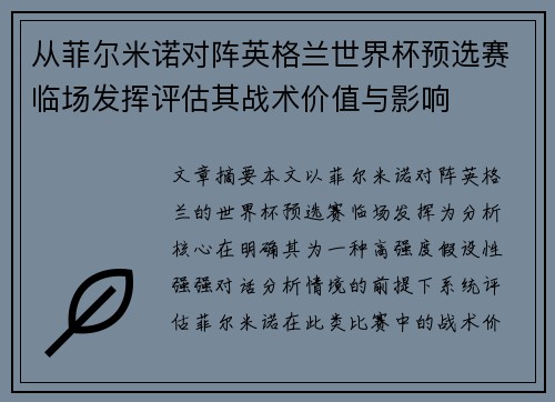 从菲尔米诺对阵英格兰世界杯预选赛临场发挥评估其战术价值与影响 从菲尔米诺对阵英格兰世界杯预选赛临场发挥评估其战术价值与影响