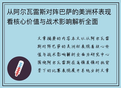 从阿尔瓦雷斯对阵巴萨的美洲杯表现看核心价值与战术影响解析全面 从阿尔瓦雷斯对阵巴萨的美洲杯表现看核心价值与战术影响解析全面