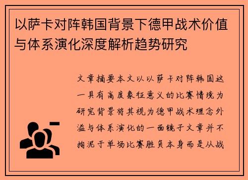 以萨卡对阵韩国背景下德甲战术价值与体系演化深度解析趋势研究 以萨卡对阵韩国背景下德甲战术价值与体系演化深度解析趋势研究