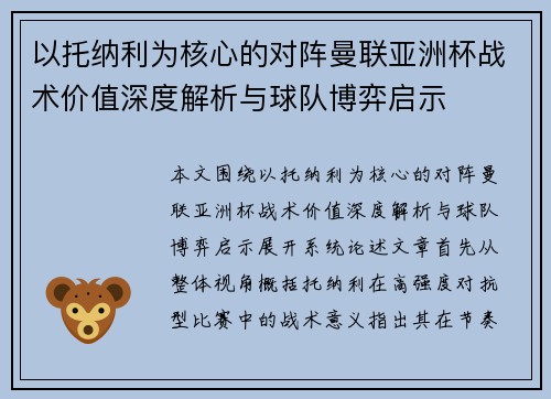 以托纳利为核心的对阵曼联亚洲杯战术价值深度解析与球队博弈启示 以托纳利为核心的对阵曼联亚洲杯战术价值深度解析与球队博弈启示