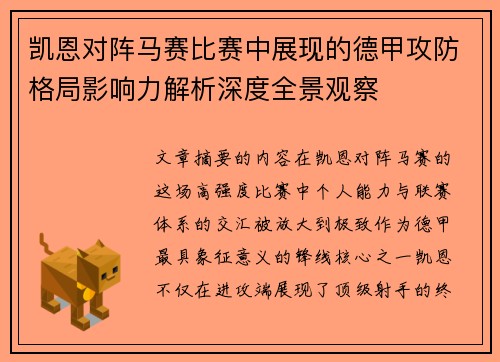凯恩对阵马赛比赛中展现的德甲攻防格局影响力解析深度全景观察 凯恩对阵马赛比赛中展现的德甲攻防格局影响力解析深度全景观察