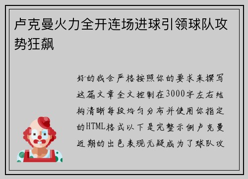 卢克曼火力全开连场进球引领球队攻势狂飙 卢克曼火力全开连场进球引领球队攻势狂飙