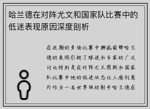 哈兰德在对阵尤文和国家队比赛中的低迷表现原因深度剖析 哈兰德在对阵尤文和国家队比赛中的低迷表现原因深度剖析