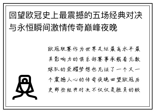 回望欧冠史上最震撼的五场经典对决与永恒瞬间激情传奇巅峰夜晚