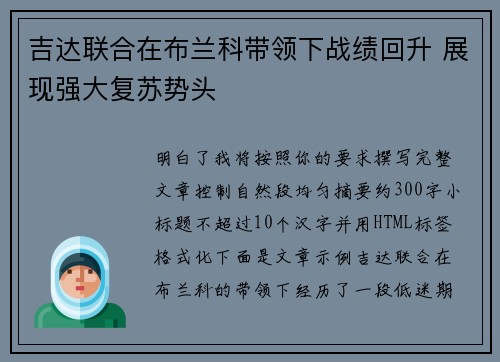 吉达联合在布兰科带领下战绩回升 展现强大复苏势头 吉达联合在布兰科带领下战绩回升 展现强大复苏势头