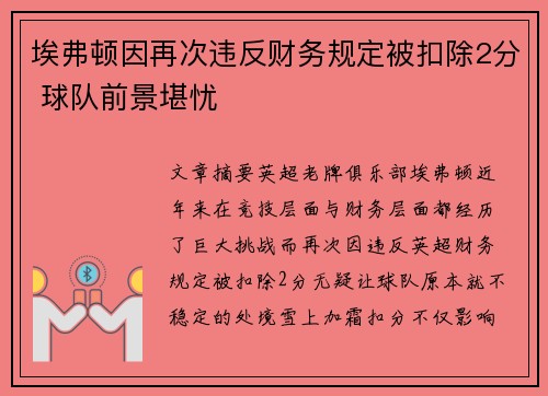 埃弗顿因再次违反财务规定被扣除2分 球队前景堪忧 埃弗顿因再次违反财务规定被扣除2分 球队前景堪忧