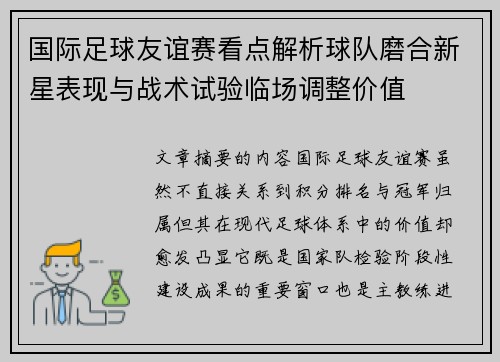 国际足球友谊赛看点解析球队磨合新星表现与战术试验临场调整价值