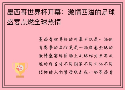 墨西哥世界杯开幕：激情四溢的足球盛宴点燃全球热情