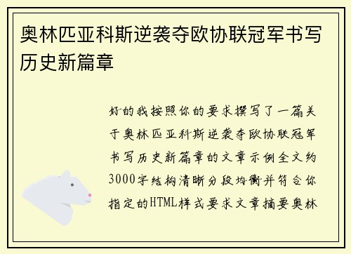 奥林匹亚科斯逆袭夺欧协联冠军书写历史新篇章