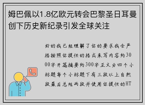姆巴佩以1.8亿欧元转会巴黎圣日耳曼创下历史新纪录引发全球关注 姆巴佩以1.8亿欧元转会巴黎圣日耳曼创下历史新纪录引发全球关注
